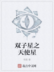 雙子星之天使星