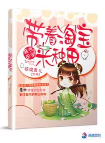 盛世田寵：帶著淘寶來種田