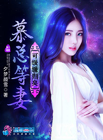 慕總等妻:可緩緩歸矣 慕總等妻:可緩緩歸矣