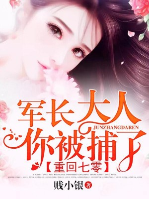 重回七零：軍長大人，你被捕了