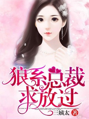 狼係總裁求放過