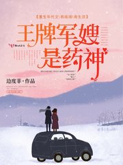 王牌軍嫂是藥神