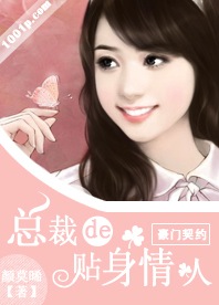 豪門契約：總裁的貼身情人