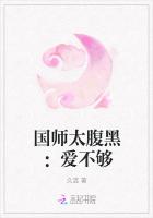 國師太腹黑：愛不夠