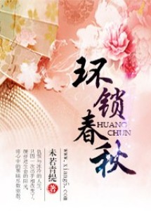 環鎖春秋