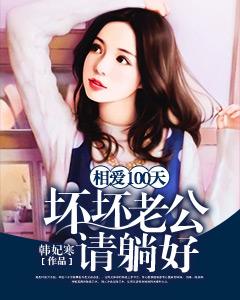相愛100天：壞壞老公，請躺