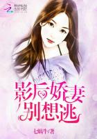 影後嬌妻別想逃