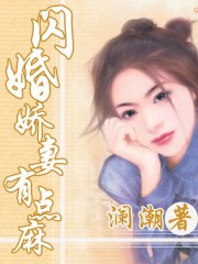 閃婚嬌妻有點麻