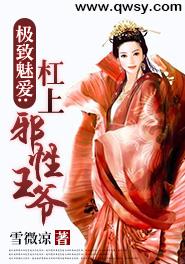 極致魅愛：杠上邪性王爺
