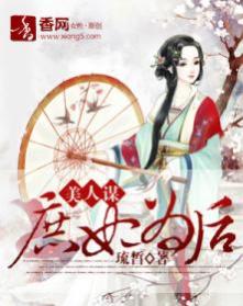 美人謀：庶妃為後