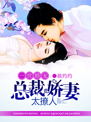 一世婚寵：總裁嬌妻太撩人