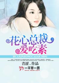 花心總裁愛吃素