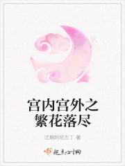 宮內宮外繁花盡