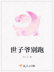 世子爺別跑