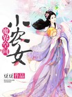 魔界空間小農女