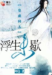 （皇成同人）浮生未歇