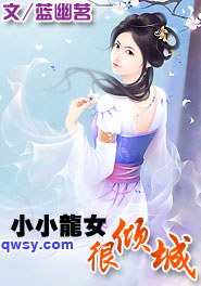 小小龍女很傾城