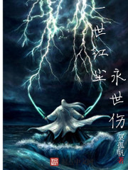 一世紅塵，永世傷