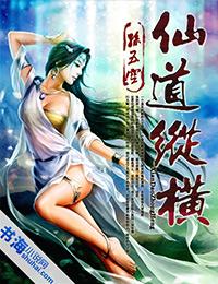 仙道縱橫