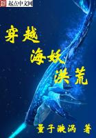 穿越海妖洪荒