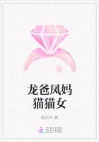 龍爸鳳媽貓貓女