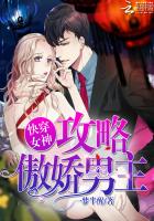 快穿女神：攻略傲嬌男主
