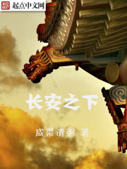 長安之下