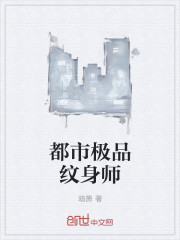 都市極品紋身師
