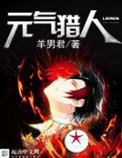 元氣獵人