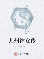 九州神女傳