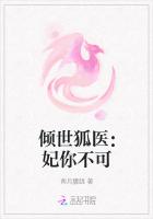 傾世狐醫：妃你不可