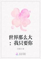 世界那麽大：我隻要你
