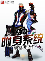 大神附身係統