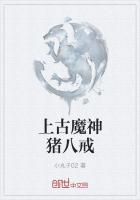 上古魔神豬八戒