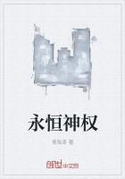 永恒神權