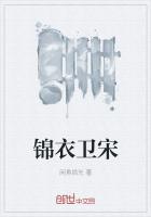 錦衣衛宋