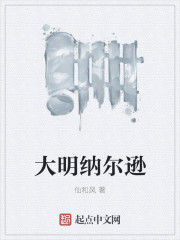 大明納爾遜