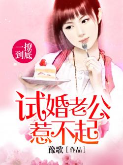 一撩到底：試婚老公惹不起