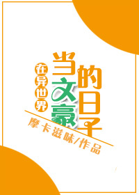 在異世界當文豪的日子