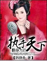 翻身為後：執手天下