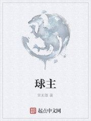 球主