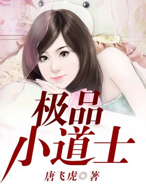 極品小道士