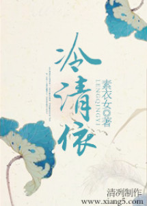 冷清依