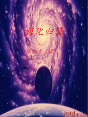 羽化歸真