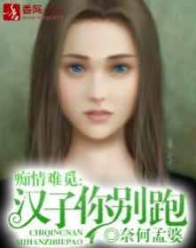 癡情難覓：漢子你別跑