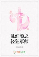 亂紅顏之輕狂軍師