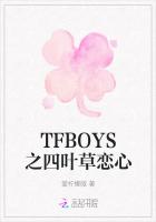 TFBOYS之四葉草戀心