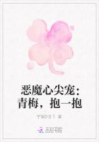 惡魔心尖寵：青梅，抱一抱