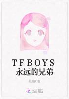 TFBOYS永遠的兄弟