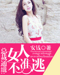 總裁通緝：女人不準逃